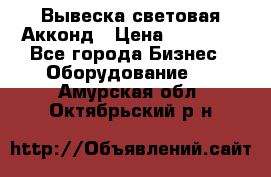 Вывеска световая Акконд › Цена ­ 18 000 - Все города Бизнес » Оборудование   . Амурская обл.,Октябрьский р-н